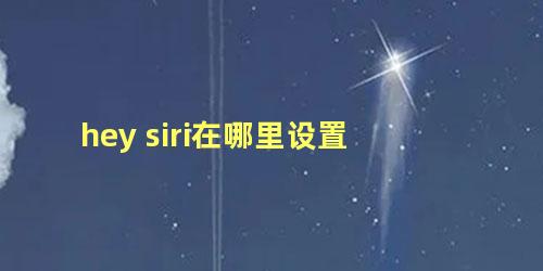 hey siri在哪里设置